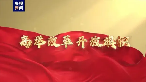 更加注重突出重點(diǎn)，發(fā)揮經(jīng)濟(jì)體制改革牽引作用