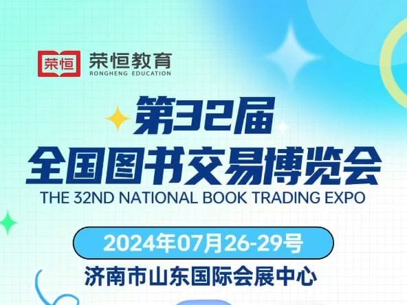 第三十二屆全國圖書交易博覽會開幕