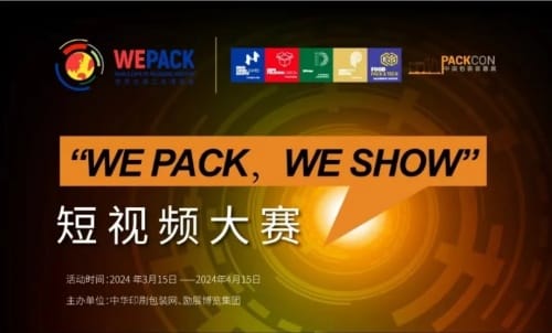 “wepackweshow”短視頻大賽獲獎(jiǎng)名單公布！