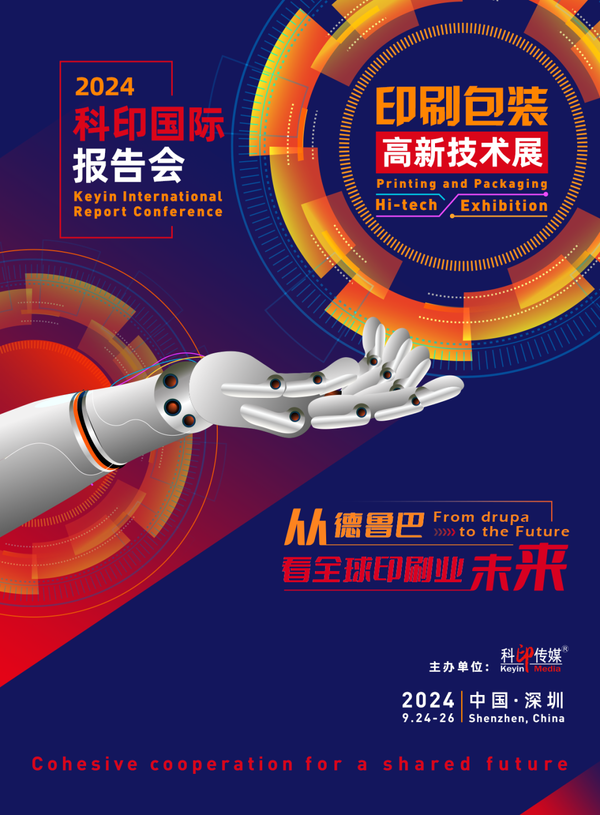 活動預(yù)告 | 2024科印國際報告會及高新技術(shù)專題展9月亮相深圳！