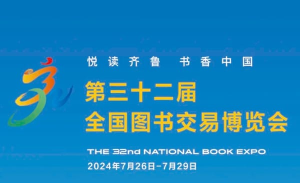 書博會(huì) | 7月26日至29日，去濟(jì)南赴一場(chǎng)讀書人的盛會(huì)