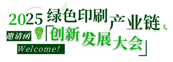 活動(dòng)|不可缺席的3天，2025綠色印刷產(chǎn)業(yè)鏈創(chuàng)新發(fā)展大會(huì)來(lái)了！