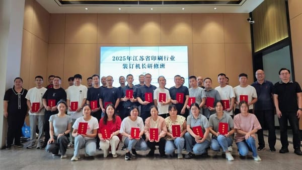 2025年江蘇省印刷行業(yè)裝訂機長研修班圓滿結(jié)束