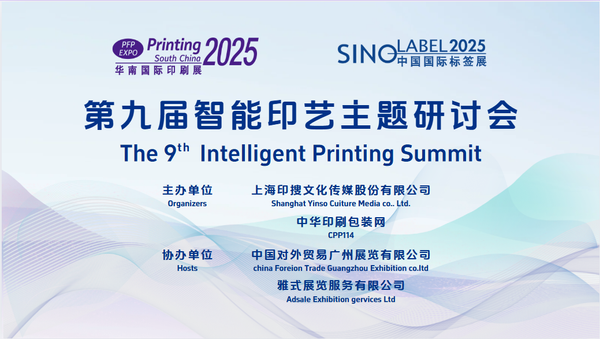 活動 | 第九屆智能印藝主題研討會成功舉辦