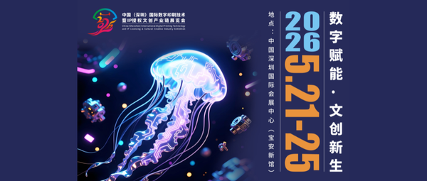 定檔官宣！中國(guó)（深圳）國(guó)際數(shù)字印刷技術(shù)暨IP授權(quán)文創(chuàng)產(chǎn)業(yè)鏈展覽會(huì)將于2026深圳文博會(huì)精彩綻放