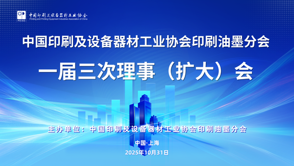 “綠”動未來、“墨”繪新篇 ——中國印工協(xié)印刷油墨分會一屆三次理事（擴(kuò)大）會在滬召開