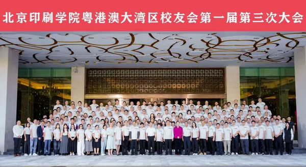 鵬城再聚首 同心向未來(lái) 北京印刷學(xué)院粵港澳大灣區(qū)2025校友大會(huì)圓滿落幕