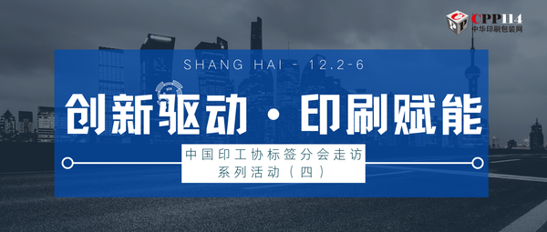 行業(yè)丨中國印工協(xié)標(biāo)簽分會走訪系列活動(dòng)（四）