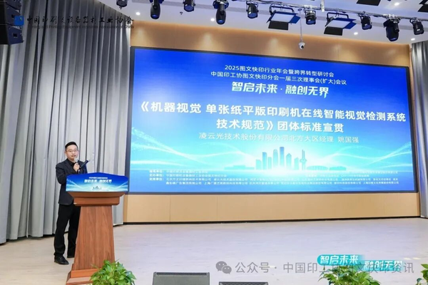 質量興業(yè) 智檢賦能！凌云光主導團體標準宣貫亮相2025圖文快印行業(yè)年會