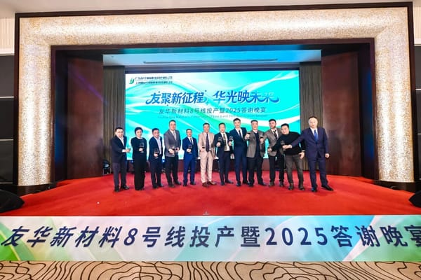 「友聚新征程，華光映未來」—— 友華新材料2025客戶答謝晚宴