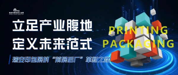 立足產(chǎn)業(yè)腹地，定義未來范式丨瑞安印包展的“前展后廠”革新之路