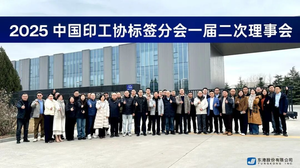 中國印工協(xié)標(biāo)簽分會一屆二次理事會圓滿召開