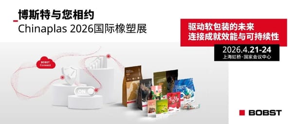 驅(qū)動(dòng)軟包裝行業(yè)未來，博斯特與您相約Chinaplas 2026國(guó)際橡塑展！
