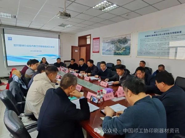 強化自律協(xié)同，共促行業(yè)健康發(fā)展——膠印版材行業(yè)反內(nèi)卷工作聯(lián)絡組成立會議順利召開