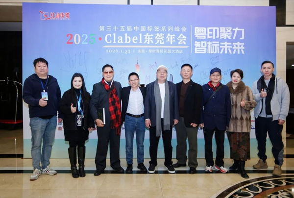 活動 | 2025中國標簽東莞年會圓滿舉辦！