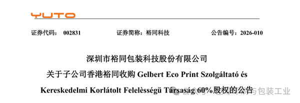 進軍歐洲腹地：裕同科技巨資收購歐洲印刷商，全球化版圖再落關(guān)鍵一子！