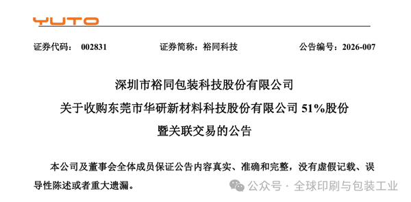 裕同科技斥資4.5億收購精密制造企業(yè)，藏著什么樣的雄心？