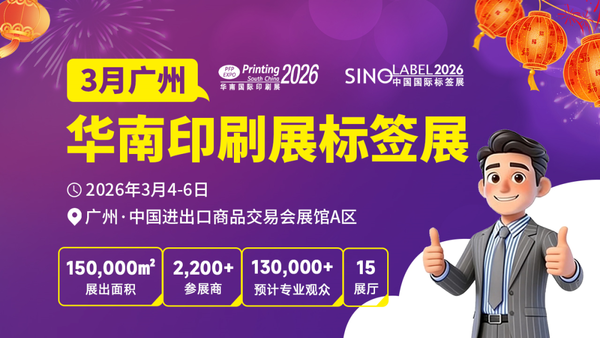 新品云集·大廠齊聚：2026華南印刷展標(biāo)簽展“大劇透”