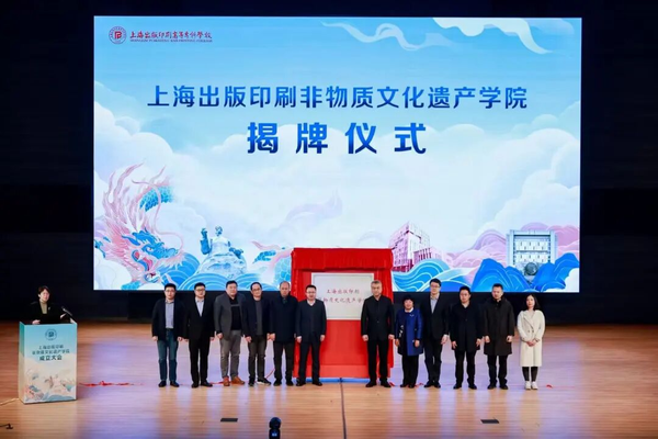 千年技藝實(shí)現(xiàn)“數(shù)字新生”！上海首所出版印刷非遺學(xué)院揭牌