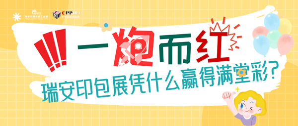 小C評論 | 一炮而紅！瑞安印包展憑什么贏得滿堂喝彩？